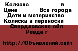 Коляска Tako Jumper X 3в1 › Цена ­ 9 000 - Все города Дети и материнство » Коляски и переноски   . Свердловская обл.,Ревда г.